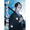 エントリーで全品ポイント10倍500円クーポン発行中!神谷玄次郎捕物控 DVD