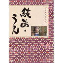 エントリーで全品ポイント10倍500円クーポン発行中!続あ・うん 全2枚セット