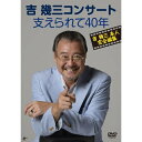 吉幾三コンサート 支えられて40年