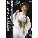 エントリーで全品ポイント10倍島倉千代子 私の愛すべき歌謡曲(こどもたち) DVD