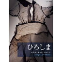 ※ラッピングのご注意点 ・商品個々の包装は承っておりません。【ご注意下さい】この商品は、ブルーレイディスク（Blu-ray Disc）です。視聴には専用のプレイヤー等が必要になります。ひろしま 石内都・遺されたものたちThings Left Behind 「なぜ自分がヒロシマを撮るのか」観た人の言葉をつむぐドキュメンタリー映画をブルーレイ＆DVDで発売！【収録内容】広島の被爆をテーマに撮影した写真展が、2011年10月14日から2012年2月12までカナダ・バンクーバーのブリティッシュ・コロンビア大学（UBC） 人類学博物館で開催された。撮影したのは日本を代表する女性写真家の石内都。2007年に撮影のため初めて広島を訪れて以来毎年撮影している写真の中から、今回の展示会のために用意されたもので、東日本大震災直後に撮影した作品7点を含む48点が展示された。被写体は被爆し亡くなった人々の遺品たち—花柄のワンピース、水玉のブラウス、テーラーメイドの背広、壊れたメガネ…。 本作はその模様を、日本映画の字幕翻訳家でもあるアメリカ人女性のリンダ・ホーグランド監督が1年以上にわたって密着したドキュメンタリーである。【プロフィール】◆石内都／写真家群馬県生まれ、横須賀育ち。初期三部作「絶唱、横須賀ストーリー」「APARTMENT」「Endless Night 2001 連夜の街」で街の空気、気配、記憶を捉える。その後、同い歳生 まれの女性の手と足をクローズアップした「1・9・4・7」など身体にのこる傷跡シリーズを撮り続ける。2008年写真集『ひろしま』（集英社）、 写真展「ひろしま Strings of Time」（広島市現代美術館）により2009年第50回毎日芸術賞受賞。◆リンダ・ホーグランド (Linda Hoaglund)／監督アメリカ人宣教師の娘として京都に生まれ、山口、愛媛の小中学校に通う。エール大学を卒業後、ニューヨークをベースに活動。1995年以降、字幕翻訳者と して宮崎駿、黒澤明、深作欣二、大島渚、阪本順治らの作品を始めとする200本以上の日本映画の英語字幕を翻訳する。2007年、映画『TOKKO/特 攻』（監督：リサ・モリモト）をプロデュース。2010年には長編ドキュメンタリー映画『ANPO』で監督デビュー。【特典映像】　※予定・「dear hiroshima をみて」2012年8月18日 NHK BS1で放送された、石内都、リンダ・ホーグランド、広島平和文化センターのリーパー理事長、作家・田口ランディが語りあう討論番組。【封入特典】　※予定・特製ブックレット○2012年 製作*収録時間本編80分＋特典49分（予定）／1920×1080i Full HD／ステレオ・リニアPCM／カラー／日本語字幕付ひろしま 石内都・遺されたものたち Things Left Behind（DVD）ひろしま 石内都・遺されたものたち Things Left Behind（ブルーレイ）