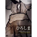 エントリーで全品ポイント10倍500円クーポン発行中!ひろしま 石内都・遺されたものたち DVD