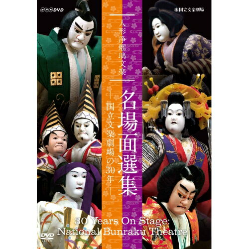 人形浄瑠璃文楽 名場面選集 ～国立文楽劇場の30年～ DVD