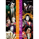 人形浄瑠璃文楽 名場面選集 ～国立文楽劇場の30年～ DVD