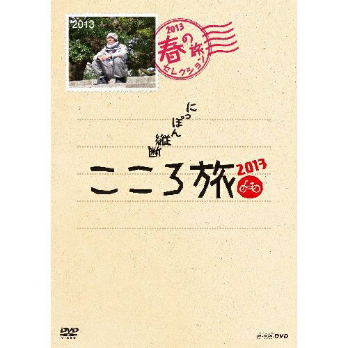 にっぽん縦断 こころ旅 2013 春の旅セレクション 全3枚セット DVD