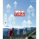 ※ラッピングのご注意点 ・商品個々の包装は承っておりません。【ご注意下さい】この商品は、ブルーレイディスク（Blu-ray Disc）です。視聴には専用のプレイヤー等が必要になります。新感覚“ヤマタビ”、再発見！NHKの人気番組 『にっぽん百名山』、ブルーレイ＆DVDシリーズ。山を知り尽くした経験豊富なガイドに導かれ、自らが登山道を歩いているような主観映像を駆使し、空撮や三次元マップを用いてわかりやすく、今の時代感覚にあった“ヤマタビ”の魅力を伝えます。中高年はもちろんのこと、山ガールに代表される若者の間でも登山ブームが高まっています。そうした若い世代が新風を吹き込み、登山のイメージを変えようとしています。ただ頂を目指すだけではなく、山で過ごす時間を大切にするなど、楽しみ方が多様に自由になっているのです。こうした時代感覚に合った“ヤマタビ”を体感し、山を知り尽くしたガイドとともに山登りを“疑似体験”していく「にっぽん百名山」。高山植物、鳥やチョウなど山のいきもの、名水などの自然に加えて、スケール感あふれる空撮映像も収録、名峰の魅力を完全網羅しています。【収録内容】○雨飾山○木曽駒ヶ岳○甲斐駒ケ岳○北岳／間ノ岳○光岳○白山【封入特典】・登山ガイドにも使えるオリジナルブックレット付き○2012〜2013年 放送*収録時間約174分／1920×1080i Full HD／ステレオ・リニアPCM／カラー／日本語字幕付発行・販売元：NHKエンタープライズ　　&copy;2013 NHK・NEP・G-Media■ブルーレイにっぽん百名山 東日本の山 Iにっぽん百名山 西日本の山 Iにっぽん百名山 中部・日本アルプスの山 Iにっぽん百名山 中部・日本アルプスの山 IIにっぽん百名山 関東周辺の山 I■DVDにっぽん百名山 東日本の山 Iにっぽん百名山 西日本の山 Iにっぽん百名山 中部・日本アルプスの山 Iにっぽん百名山 中部・日本アルプスの山 IIにっぽん百名山 関東周辺の山 I