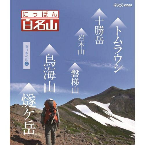 楽天NHKスクエア DVD・CD館500円クーポン発行中！にっぽん百名山 東日本の山 II BD