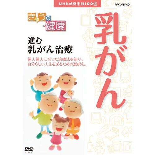 NHK健康番組100選 【きょうの健康】進む 乳がん治療