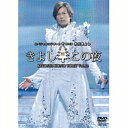 氷川きよしスペシャルコンサート2012 きよしこの夜 2012年12月に行われたスペシャルステージの模様を収録