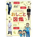 こどものための おしごと図鑑 vol.1子どもが「しごと」というものを興味ぶかく学べる、“おしごと紹介”DVD。アニメーションキャラが実際の仕事現場を訪れ、子どもたちに人気の職種を紹介します