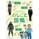エントリーで全品ポイント10倍こどものための おしごと図鑑 vol.2子どもが「しごと」というものを興味ぶかく学べる、“おしごと紹介”DVD。アニメーションキャ...