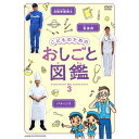 こどものための おしごと図鑑 vol.3子どもが「しごと」というものを興味ぶかく学べる、“おしごと紹介”DVD。アニメーションキャラが実際の仕事現場を訪れ、子どもたちに人気の職種を紹介します