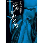 500円クーポン発行中！NHKスペシャル 世界初撮影！深海の超巨大イカ一千年もの間“伝説の怪物”として怖れられてきた深海の偉大な王者ダイオウイカ。人類が初めて遭遇した伝説の怪物は、まばゆいばかりに輝いていた―ブルーレイ