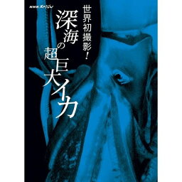 500円クーポン発行中！NHKスペシャル 世界初撮影！深海の超巨大イカ一千年もの間“伝説の怪物”として怖れられてきた深海の偉大な王者ダイオウイカ。人類が初めて遭遇した伝説の怪物は、まばゆいばかりに輝いていた―