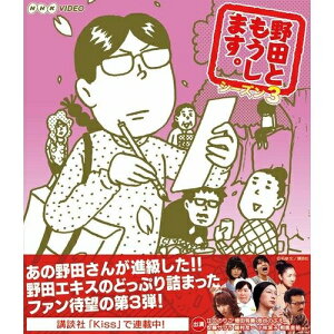 エントリーで全品ポイント10倍野田ともうします。 シーズン3地味女子大生・野田さんのゆる〜く愉快な日常をめぐるショートドラマ 『野田ともうします。』 野田ワールド全開、待望の第3弾!【楽ギフ_包装選択】