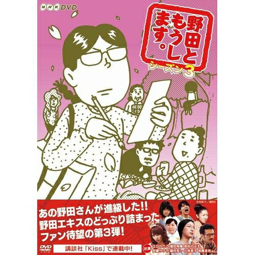 野田ともうします。 シーズン3地味女子大生・野田さんのゆる～く愉快な日常をめぐるショートドラマ 『野田ともうします。』 野田ワールド全開、待望の第3弾！【楽ギフ_包装選択】