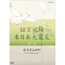 ※ラッピングのご注意点 ・商品個々の包装は承っておりません。2012年1月より、NHK総合テレビで放送している「証言記録　東日本大震災」。震災を様々な角度から記録する一環として、被災者の“あの日、あの時”を証言でつづる。2011年3月11日。あの日、何があったのか。人々は何を考え、どう行動したのか…。「証言記録　東日本大震災」は、未曾有の大震災に向き合った被災者たちの格闘の記録であり、鎮魂の記録です。家族を失い、生まれ育った地域を失い、その生き様を支えてきた文化さえも失ってしまった人たち。私たちは、この大震災にどう向き合えばよいのか、そこから何を見出していくべきか、「証言記録」は、それを考えるヒントを与えてくれるはずです。【収録内容】岩手県山田町は、カキやホタテの養殖に力を入れてきた漁業の町である。なかでも殻がついたままで出荷する大粒のカキは全国一の生産量を誇っていた。あの日の大津波で船や養殖のいかだなど漁業が受けた被害は2百億円をこえ、山田湾では漁船の8割近くが失われた。船が助かった漁師たちの中には、収入の柱であった養殖の代わりに、当面漁で生計をたてる人もいる。海がもつ怖さを知り、傷つきながら、それでも海とともに生きていこうとする人々の証言を記録する。○2012年 放送*収録時間43分／画面サイズ16：9／ステレオ・ドルビーデジタル／カラー■全12巻シリーズの前半6巻を2013年2月に、後半6巻を2013年5月に発売予定。　証言記録 東日本大震災 DVD-BOX1 全6枚セット└単巻⇒　　第1回　岩手県陸前高田市　〜消防団員の見た巨大津波〜　　第2回　宮城県女川町　〜静かな港を襲った津波〜　　第3回　福島県南相馬市　〜原発危機 翻弄された住民〜　　第4回　岩手県大槌町　〜津波と火災におそわれた町〜　　第5回　宮城県石巻市　〜北上川を遡った大津波〜　　第6回　福島県大熊町　〜1万1千人が消えた町〜　証言記録 東日本大震災 DVD-BOX2 全6枚セット└単巻⇒　　第7回　岩手県山田町　〜それでも海に生きる〜　　第8回　宮城県山元町　〜“ベッドタウン”を襲った津波〜　　第9回　福島県三春町　〜ヨウ素剤・決断に至る4日間〜　　第10回　岩手県宮古市　〜三陸鉄道を襲った大津波〜　　第11回　宮城県気仙沼市　〜津波火災と闘った島〜　　第12回　福島県浪江町　〜津波と原発事故に引き裂かれた町〜