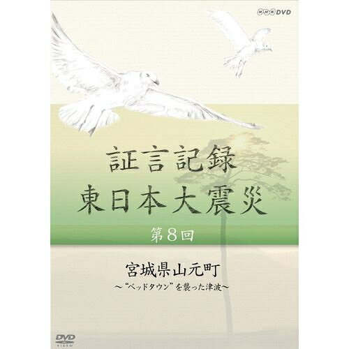 楽天NHKスクエア DVD・CD館500円クーポン発行中！証言記録 東日本大震災 第8回 宮城県山元町 ～“ベッドタウン”を襲った津波～2011年3月11日。あの日何があったのか。人々は何を考えどう行動したのか。