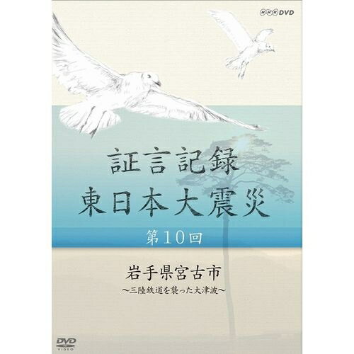 500円クーポン発行中！証言記録 東日本大震災 第10回 岩手県宮古市 ～三陸鉄道を襲った大津波～2011年3月11日。あの日何があったのか。人々は何を考えどう行動したのか。