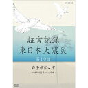 ※ラッピングのご注意点 ・商品個々の包装は承っておりません。2012年1月より、NHK総合テレビで放送している「証言記録　東日本大震災」。震災を様々な角度から記録する一環として、被災者の“あの日、あの時”を証言でつづる。2011年3月11日。あの日、何があったのか。人々は何を考え、どう行動したのか…。「証言記録　東日本大震災」は、未曾有の大震災に向き合った被災者たちの格闘の記録であり、鎮魂の記録です。家族を失い、生まれ育った地域を失い、その生き様を支えてきた文化さえも失ってしまった人たち。私たちは、この大震災にどう向き合えばよいのか、そこから何を見出していくべきか、「証言記録」は、それを考えるヒントを与えてくれるはずです。【収録内容】岩手県の海岸に沿っておよそ100Kmを走る三陸鉄道。通称“さんてつ”の名で親しまれ、昭和59年の開業以来28年にわたって地元の人々の足として活躍してきた。3月11日、大津波は鉄路や駅舎を破壊した。しかし、宮古市にある“さんてつ”の本社は一日も早い運行再開を決意、震災翌々日から復旧に動き出す。職員たちは不眠不休で工事計画を立て、修復材の手配を行い、再開前には壊れた踏切には職員が信号の代わりに立って安全を確認した。そして3月20日、震災後はじめての列車が宮古駅を出発した。被災直後の混乱の中、市民の足を守るために格闘した鉄道マンたちの思いを描く。○2012年 放送*収録時間43分／画面サイズ16：9／ステレオ・ドルビーデジタル／カラー■全12巻シリーズの前半6巻を2013年2月に、後半6巻を2013年5月に発売予定。　証言記録 東日本大震災 DVD-BOX1 全6枚セット└単巻⇒　　第1回　岩手県陸前高田市　〜消防団員の見た巨大津波〜　　第2回　宮城県女川町　〜静かな港を襲った津波〜　　第3回　福島県南相馬市　〜原発危機 翻弄された住民〜　　第4回　岩手県大槌町　〜津波と火災におそわれた町〜　　第5回　宮城県石巻市　〜北上川を遡った大津波〜　　第6回　福島県大熊町　〜1万1千人が消えた町〜　証言記録 東日本大震災 DVD-BOX2 全6枚セット└単巻⇒　　第7回　岩手県山田町　〜それでも海に生きる〜　　第8回　宮城県山元町　〜“ベッドタウン”を襲った津波〜　　第9回　福島県三春町　〜ヨウ素剤・決断に至る4日間〜　　第10回　岩手県宮古市　〜三陸鉄道を襲った大津波〜　　第11回　宮城県気仙沼市　〜津波火災と闘った島〜　　第12回　福島県浪江町　〜津波と原発事故に引き裂かれた町〜