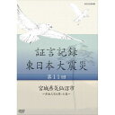 エントリーで全品ポイント10倍証言記録 東日本大震災 第11回 宮城県気仙沼市 〜津波火災と闘った島〜2011年3月11日。あの日何があったのか。人々は何を考え...