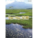 エントリーで全品ポイント10倍NHKスペシャル 奇跡の湿原 尾瀬冬から初夏にかけての知られざる尾瀬の様々な「時」の流れを余すことなく描きながら、最新の研究調査を...