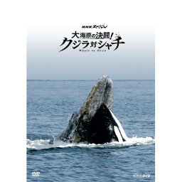 NHKスペシャル 大海原の決闘！ クジラ対シャチ 地球最大級の生きものクジラとシャチには知られざる闘いがあった。 世界初“地球最大の攻防戦”を陸・海・空からの迫力映像でその全貌に迫る…。 Blu-ray