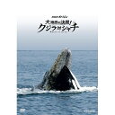 エントリーで全品ポイント10倍NHKスペシャル 大海原の決闘! クジラ対シャチ 地球最大級の生きものクジラとシャチには知られざる闘いがあった。 世界初“地球最大...