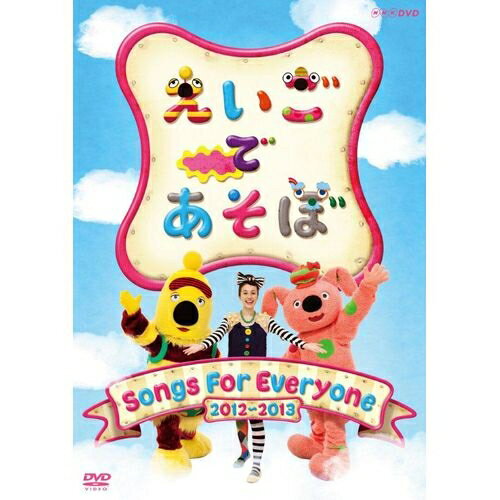 500円クーポン発行中！えいごであそぼ Songs For Everyone 新キャラクターのBOとBEAをはじめ、KIKOが織り成す人気ソ…