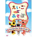 エントリーで全品ポイント10倍500円クーポン発行中!えいごであそぼ Songs For Everyone 新キャラクターのBOとBEAをはじめ、KIKOが織り...