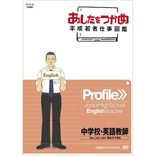 超目玉 あしたをつかめ 平成若者仕事図鑑 中学校 英語教師 Yes You Can 君ならできる 正規激安 Www Gestalt Cl