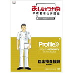 あしたをつかめ 平成若者仕事図鑑 臨床検査技師 体の声を聴け