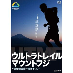 エントリーで全品ポイント10倍ウルトラトレイル・マウントフジ 〜激走! 富士山一周156キロ〜