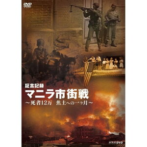 エントリーで全品ポイント10倍証言記録 マニラ市街戦 〜死者12万 焦土への一ヶ月〜 太平洋戦争中、フィリピンのマニラで行われた日米の市街戦は12万もの死者を出した。市民の死者は10万。悲劇はいかに起こったのか、焦土への一ヶ月をたどる。
