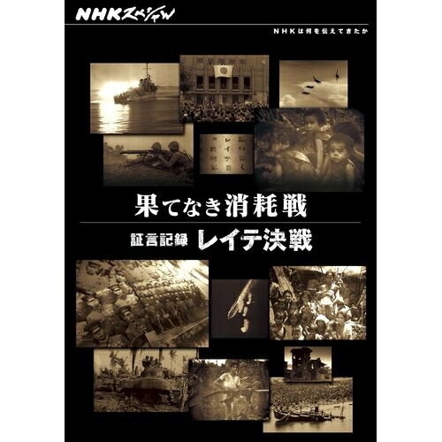 500円クーポン発行中！NHKスペシャル 果てなき消耗戦 ～証言記録 レイテ決戦～ 太平洋戦争の一大転換点となったレイテ決戦。今なお戦場の傷を抱える日米比三国の人々の生々しい証言から、10万の命が失われた過酷な戦場の実態に迫る。