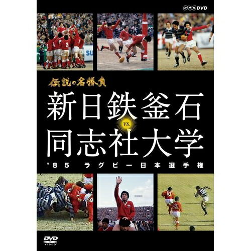 伝説の名勝負 ’85ラグビー日本選手権 新日鉄釜石 VS．同志社大学 1985年1月15日国立競技場、松尾雄治率いる新日鉄釜石と、平尾誠二率いる同志社大学の伝説の名勝負。