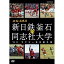 エントリーで全品ポイント10倍伝説の名勝負 ’85ラグビー日本選手権 新日鉄釜石 VS.同志社大学 1985年1月15日国立競技場、松尾雄治率いる新日鉄釜石と、平尾誠二率いる同志社大学の伝説の名勝負。 5,170円