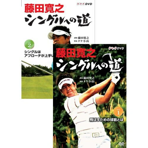 藤田寛之 シングルへの道 全2枚セット アマチュアの夢 「シングル」を目指す向上心あるゴルファーに トッププロ藤田寛之がゴルフ上達の真髄を教える。DVD2枚に全8回放送分を収録！