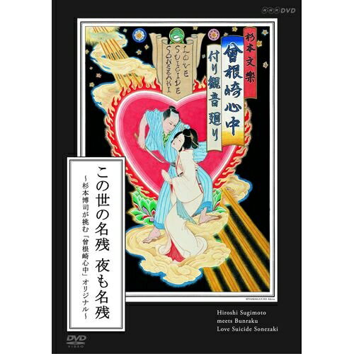 ※ラッピングのご注意点 ・商品個々の包装は承っておりません。2011年夏、日本演劇界で，ある事件が起きた。「文楽」の古典「曾根崎心中」公演に，連日1000人を超す観客がつめかけたのだ。「この世の名残　夜も名残」の名文句で知られる近松門左衛門の名作「曾根崎心中」。ニューヨークで活動する現代美術家の杉本博司の演出によって、そのオリジナル版が復活。人間国宝の吉田簑助、鶴澤清治など日本文化の至宝たちが全面協力で創り上げる舞台の制作過程を追ったドキュメンタリー。現代美術作家の杉本博司が、人形浄瑠璃作品の中から近松門左衛門の代表作『曾根崎心中付り観音廻り』を選び、構成、演出、舞台美術、映像を手掛ける一大プロジェクトの制作過程に半年間密着したドキュメンタリー。【杉本博司 プロフィール】空と海＝地平線だけを撮り続ける「海景」シリーズなど、不思議な光に包まれたモノクローム写真で知られる世界的な現代美術作家【特典映像】「杉本文楽　曽根崎心中」公演ダイジェスト（約30分）○2011年 放送*収録時間本編89分＋特典約30分／画面サイズ16：9／ステレオ・リニアPCM／特典のみ英語字幕入り／カラー