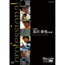 ※ラッピングのご注意点 ・商品個々の包装は承っておりません。斬新な試みに挑戦し、新しい時代を切り開こうと格闘中の挑戦者たち—。彼らが持つ、仕事と生き方に対する確固たる「流儀」に学ぶ！！さまざまな分野の第一線で活躍中の一流のプロの仕事を徹底的に掘り下げる人気ドキュメンタリー番組「プロフェッショナル　仕事の流儀」のDVD化第9弾！し烈な競争や成果主義、ニートの急増など、日本人の仕事をめぐる状況が大きく変わりつつある今だからこそ、プロフェッショナルな人々の姿を通して仕事の奥深さ、醍醐味を伝えます！ 2011年10月から2012年2月放送分より、10エピソードを収録。【収録内容】インターネット検索サービス最大手企業で開発を手がける及川卓也。若き天才集団を率いるリーダーとして、「世界を変える」インパクトのあるものを目指す。変える痛みを恐れその場に留まることこそリスクだと考える及川の開発現場に、初の長期密着。（2012年1月23日放送）語り：橋本さとし、貫地谷しほり主題歌：「Progress」／Kokua（武部聡志、スガ シカオ、小倉博和、根岸孝旨、屋敷豪太）※“Kokua”の表記は、正確には“o”の上に“‐”がつきます。【特典映像】（※予定）未放送映像○2012年 放送*収録時間本編47分＋特典（予定）／画面サイズ16：9／カラー／ステレオ・ドルビーデジタル／日本語字幕付■第9期 DVD-BOX 全10枚セット料理家 栗原はるみの仕事／食品スーパー経営者 福島　徹の仕事／商社マン 片野　裕の仕事／数寄屋大工 齋藤光義の仕事／再宇宙飛行士 若田光一の仕事／町工場経営者 竹内　宏の仕事／管理栄養士 佐々木十美の仕事／IT技術者 及川卓也の仕事／旅客機パイロット 早川秀昭の仕事／パン職人 成瀬　正の仕事■第8期 DVD-BOX 全10枚セット呼吸器外科医 伊達洋至の仕事／米農家　石井 稔の仕事／交通鑑識　池森 昭の仕事／グラフィックデザイナー　佐藤 卓の仕事／再生医療　岡野光夫の仕事／院内学級教師　副島賢和の仕事／マグロ漁師　山崎 倉の仕事／百貨店食品フロア開発　内山 晋の仕事／中華料理人　古田 等の仕事／デザイナー　水戸岡鋭治の仕事 ■第7期 DVD-BOX 全5枚セット小売り再建 大久保恒夫の仕事／インテリアデザイナー 片山正通の仕事／農家 金子美登の仕事／生命科学者 上田泰己の仕事／杜氏（とうじ） 農口尚彦の仕事／■第6期 DVD-BOX 全10枚セットまぐろ仲買人 藤田浩毅の仕事／航空管制官 堀井不二夫の仕事／料理人 西 健一郎の仕事／建築家 伊東豊雄の仕事／血管外科医 大木隆生の仕事／公務員 木村俊昭の仕事／農業経営者、農家 木内博一の仕事／水中写真家 中村征夫の仕事／燃料電池車開発 藤本幸人の仕事／漫画家 井上雄彦の仕事★茂木健一郎の脳活用法スペシャル■第5期 DVD-BOX 全10枚セットウエブデザイナー 中村勇吾の仕事／ハイパーレスキュー部隊長 宮本和敏の仕事／洋上加工船 ファクトリーマネージャー 吉田憲一の仕事／茶師 前田文男の仕事／がん看護専門看護師 田村恵子の仕事／名人戦 森内俊之VS羽生善治／京菓子司 山口富藏の仕事／動物園飼育員 細田孝久の仕事／噺家 柳家小三治の仕事／バレエダンサー 岩田守弘の仕事★プロフェッショナル 仕事の流儀スペシャル 宮崎 駿の仕事■第4期 DVD-BOX 全10枚セット花火師 野村陽一の仕事／海獣医師 勝俣悦子の仕事／盲導犬訓練士 多和田悟の仕事／デザイナー 吉岡徳仁の仕事／ヘリコプターパイロット森公博の仕事／校長 荒瀬克己の仕事／文化財修理技術者 鈴木裕の仕事／絵本作家 荒井良二の仕事／鮨職人 小野二郎の仕事／歌舞伎役者 坂東玉三郎の仕事■第3期 DVD-BOX 全10枚セット海上保安官 寺門嘉之の仕事／ウイスキーブレンダー 輿水精一の仕事／農家 木村秋則の仕事／漫画家 浦沢直樹の仕事／指揮者 大野和士の仕事／専門看護師 北村愛子の仕事／ベンチャー企業経営者 南場智子の仕事／中学教師 鹿嶋真弓の仕事／競馬調教師 藤澤和雄の仕事／装丁家 鈴木成一の仕事■第2期 DVD-BOX 全10枚セット商品企画部長 佐藤章の仕事／樹木医 塚本こなみの仕事／高校教師 大瀧雅良の仕事／ゲーム開発部長 植村比呂志の仕事／棋士 羽生善治の仕事／ベンチャー企業経営者 飯塚哲哉の仕事／中学英語教師 田尻悟郎の仕事／編集者 石原正康の仕事／コンビニ経営者 新浪剛史の仕事／玩具企画開発者 横井昭裕の仕事■第1期 DVD-BOX 全10枚セットリゾート再生請負人 星野佳路の仕事／小児心臓外科医 佐野俊二の仕事／パティシエ 杉野英実の仕事／アートディレクター 佐藤可士和／弁護士 宇都宮健児／量子物理学者 古澤明の仕事／WHO医師 進藤奈邦子の仕事／左官 挾土秀平の仕事／英語講師 竹岡広信の仕事／スタジオジブリ 鈴木敏夫の仕事