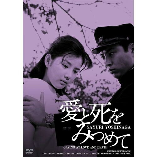 全品ポイント10倍！11日1：59まで吉永小百合 『愛と死を見つめて』 廉価版