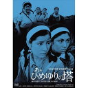エントリーで全品ポイント10倍吉永小百合 『あゝひめゆりの塔』 廉価版