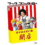 500円クーポン発行中！フック ブック ロー 日々はんせい堂 開店