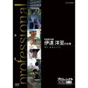 ※ラッピングのご注意点 ・商品個々の包装は承っておりません。*発売延期のお知らせ「今」は「過去」より、もっと熱い。仕事の流儀には、その人の生き方が現れる！誰もが認める「その道のプロ」・・・。時代の最前線にいる彼らはどのように発想し、斬新な仕事を切り開いているのか。これまでどんな試行錯誤を経て、成功をつかんだのか。そして、混とんとした今の時代をどのように見つめ、次に進んでいこうとしているのか—。さまざまな分野の第一線で活躍中の一流のプロの「仕事」を、徹底的に掘り下げるドキュメンタリーシリーズのDVD第8弾。【収録内容】肺がんや呼吸器難病の治療で世界的に知られる外科医・伊達洋至（51歳）。進行肺がんの手術の実績は、世界でも飛び抜けている。伊達は、ただの”すご腕”ではない。その流儀は、患者や家族の思いを自らの力とすること。伊達の現場には、医師と患者・家族の確かな絆がある。番組では、手術不能といわれた進行肺がんの超絶手術、難病の少女を救う特殊な肺移植などに完全密着。壁を前に下したひとつの決断。本物の命のドラマがここにある。（2010年放送）語り：橋本さとし、貫地谷しほり主題歌：「Progress」／Kokua（武部聡志、スガ シカオ、小倉博和、根岸孝旨、屋敷豪太）※“Kokua”の表記は、正確には“o”の上に“‐”がつきます。【特典映像】ラインナップ紹介*収録時間本編47分＋特典映像23分／画面サイズ16：9LB／カラー／ステレオ／日本語字幕付■第8期 DVD-BOX 全10枚セット呼吸器外科医 伊達洋至の仕事／米農家　石井 稔の仕事／交通鑑識　池森 昭の仕事／グラフィックデザイナー　佐藤 卓の仕事／再生医療　岡野光夫の仕事／院内学級教師　副島賢和の仕事／マグロ漁師　山崎 倉の仕事／百貨店食品フロア開発　内山 晋の仕事／中華料理人　古田 等の仕事／デザイナー　水戸岡鋭治の仕事 ■第7期 DVD-BOX 全5枚セット小売り再建 大久保恒夫の仕事／インテリアデザイナー 片山正通の仕事／農家 金子美登の仕事／生命科学者 上田泰己の仕事／杜氏（とうじ） 農口尚彦の仕事／■第6期 DVD-BOX 全10枚セットまぐろ仲買人 藤田浩毅の仕事／航空管制官 堀井不二夫の仕事／料理人 西 健一郎の仕事／建築家 伊東豊雄の仕事／血管外科医 大木隆生の仕事／公務員 木村俊昭の仕事／農業経営者、農家 木内博一の仕事／水中写真家 中村征夫の仕事／燃料電池車開発 藤本幸人の仕事／漫画家 井上雄彦の仕事★茂木健一郎の脳活用法スペシャル■第5期 DVD-BOX 全10枚セットウエブデザイナー 中村勇吾の仕事／ハイパーレスキュー部隊長 宮本和敏の仕事／洋上加工船 ファクトリーマネージャー 吉田憲一の仕事／茶師 前田文男の仕事／がん看護専門看護師 田村恵子の仕事／名人戦 森内俊之VS羽生善治／京菓子司 山口富藏の仕事／動物園飼育員 細田孝久の仕事／噺家 柳家小三治の仕事／バレエダンサー 岩田守弘の仕事★プロフェッショナル 仕事の流儀スペシャル 宮崎 駿の仕事■第4期 DVD-BOX 全10枚セット花火師 野村陽一の仕事／海獣医師 勝俣悦子の仕事／盲導犬訓練士 多和田悟の仕事／デザイナー 吉岡徳仁の仕事／ヘリコプターパイロット森公博の仕事／校長 荒瀬克己の仕事／文化財修理技術者 鈴木裕の仕事／絵本作家 荒井良二の仕事／鮨職人 小野二郎の仕事／歌舞伎役者 坂東玉三郎の仕事■第3期 DVD-BOX 全10枚セット海上保安官 寺門嘉之の仕事／ウイスキーブレンダー 輿水精一の仕事／農家 木村秋則の仕事／漫画家 浦沢直樹の仕事／指揮者 大野和士の仕事／専門看護師 北村愛子の仕事／ベンチャー企業経営者 南場智子の仕事／中学教師 鹿嶋真弓の仕事／競馬調教師 藤澤和雄の仕事／装丁家 鈴木成一の仕事■第2期 DVD-BOX 全10枚セット商品企画部長 佐藤章の仕事／樹木医 塚本こなみの仕事／高校教師 大瀧雅良の仕事／ゲーム開発部長 植村比呂志の仕事／棋士 羽生善治の仕事／ベンチャー企業経営者 飯塚哲哉の仕事／中学英語教師 田尻悟郎の仕事／編集者 石原正康の仕事／コンビニ経営者 新浪剛史の仕事／玩具企画開発者 横井昭裕の仕事■第1期 DVD-BOX 全10枚セットリゾート再生請負人 星野佳路の仕事／小児心臓外科医 佐野俊二の仕事／パティシエ 杉野英実の仕事／アートディレクター 佐藤可士和／弁護士 宇都宮健児／量子物理学者 古澤明の仕事／WHO医師 進藤奈邦子の仕事／左官 挾土秀平の仕事／英語講師 竹岡広信の仕事／スタジオジブリ 鈴木敏夫の仕事