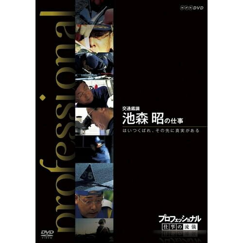 500円クーポン発行中！プロフェッショナル 仕事の流儀 第8期 交通鑑識 池森 昭の仕事 はいつくばれ、その先に真実がある