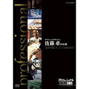 エントリーで全品ポイント10倍500円クーポン発行中!プロフェッショナル 仕事の流儀 第8期 グラフィックデザイナー 佐藤 卓の仕事 “自分”を消してヒット…