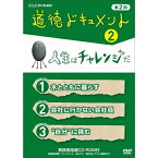 道徳ドキュメント 第2期 2．人生はチャレンジだ DVD