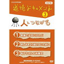 ※ラッピングのご注意点 ・商品個々の包装は承っておりません。ドキュメントをとおして学ぶ道徳教育番組。実際にあった出来事や人生体験を題材に、自ら考え、判断をする力を養います。また教室や家庭で話し合うきっかけを作ります。NHK・Eテレの学校放送で放送中の小学校高学年から中学校向けの道徳教材シリーズ第2弾。「現実の問題と向き合わせる」「あえて結論を示さない」などの手法で、児童生徒に自ら考えさせることを主眼に置いたDVD教材です。授業に活用できるワークシート、指導案、イラストの画像データ等を収録したCD-ROMが付き、より一層使いやすくなりました。【収録内容】・ドキュメント 1　「家族ではないけれど」・ドキュメント 2　「悲しみをくり返さないために」・ドキュメント 3　「あやちゃんの卒業式」【番組ナビゲーター】堀伸浩アナウンサー　廣瀬智美アナウンサー【指導用資料・CD‐ROM付】・番組紹介・学習指導要領との対照表・各巻のあらすじ、ワークシート、指導案、重要シーンキャプチャー、イラストをそれぞれ収録○2011年 放送*指導用CD-ROM付*収録時間45分／画面サイズ16：9／ステレオ・ドルビーデジタル／カラー道徳ドキュメント 1．キミならどうする？道徳ドキュメント 2．人生はチャレンジだ道徳ドキュメント 3．人とつながる道徳ドキュメント 第2期 1．キミならどうする？道徳ドキュメント 第2期 2．人生はチャレンジだ道徳ドキュメント 第2期 3．人とつながる key:ドウトクドキュメント　2