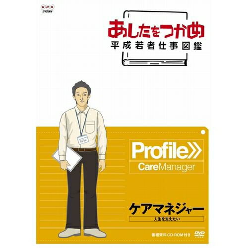 あしたをつかめ 平成若者仕事図鑑 ケアマネジャー 人生を支えたい