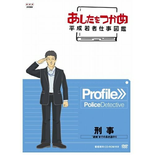 500円クーポン発行中！あしたをつかめ 平成若者仕事図鑑 刑事 “逮捕”までの長き道のり